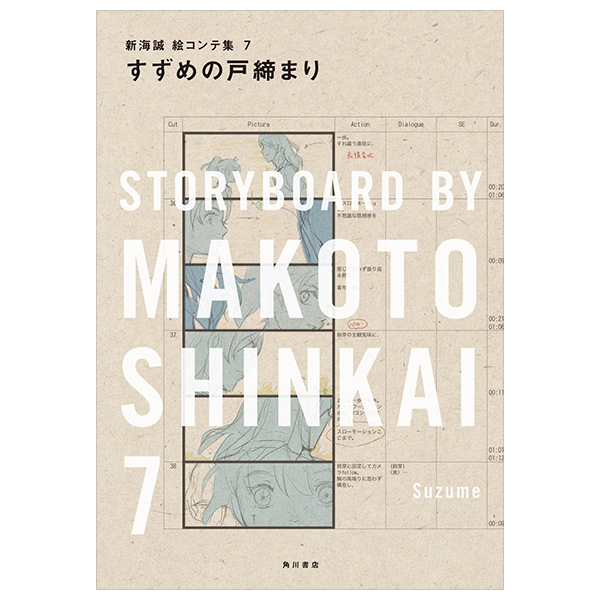 すずめの戸締まり 新海誠絵コンテ集 7 - suzume no tojimari: storyboards by makoto shinkai 7