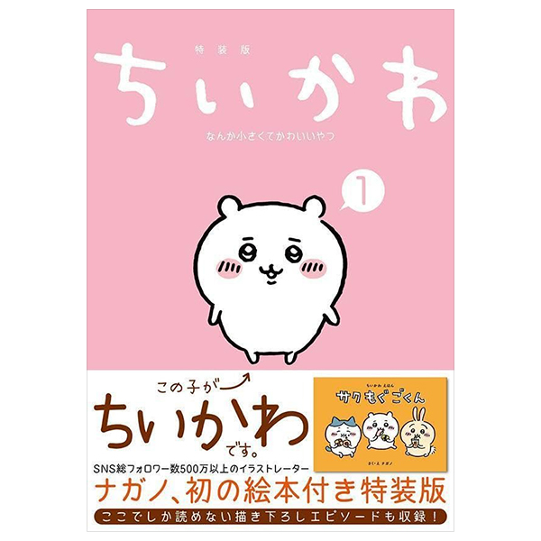 ちいかわ なんか小さくてかわいいやつ(1)なんか楽しくて飾れる絵本付き特装版 - chiikawa nanka chiisakute kawaii yatsu 1 (special edition)