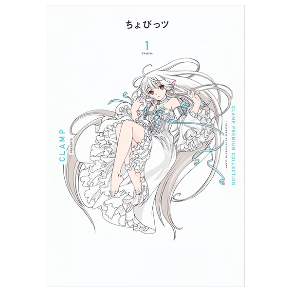 ちょびっツ - clamp premium collection chobits 1