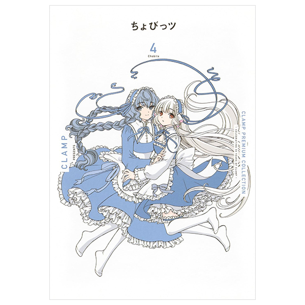 ちょびっツ - clamp premium collection chobits 4