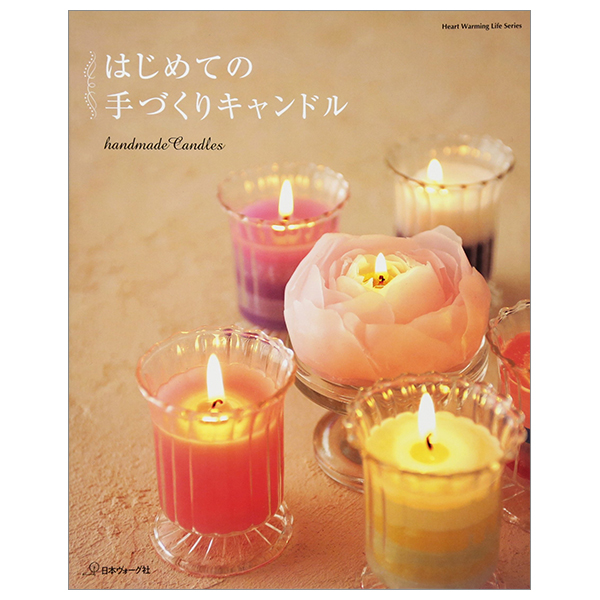 はじめての手づくりキャンドル (heart warming life series) - hajimete no tezukuri kyandoru - creating candle for the first time