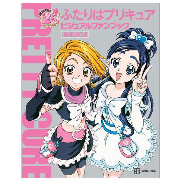 ふたりはプリキュア ビジュアルファンブック 復刻改訂版 - futari wa pretty cure visual fan book