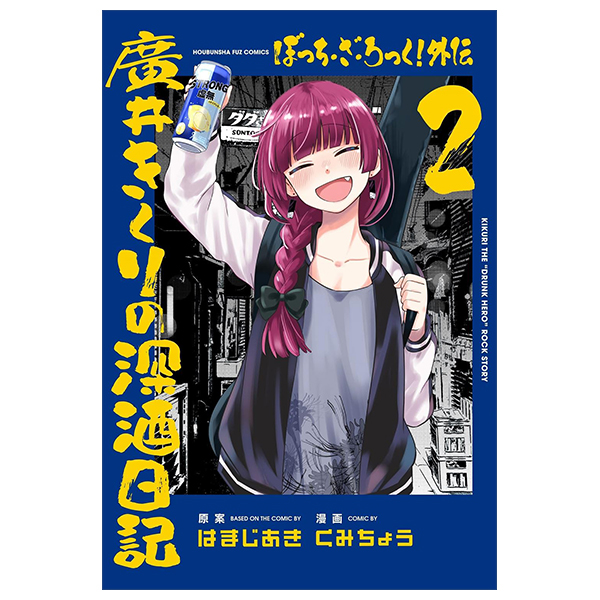 ぼっち・ざ・ろっく!外伝 廣井きくりの深酒日記 2 - bocchi the rock! side story: hiroi kikuri no fukazake nikki 2