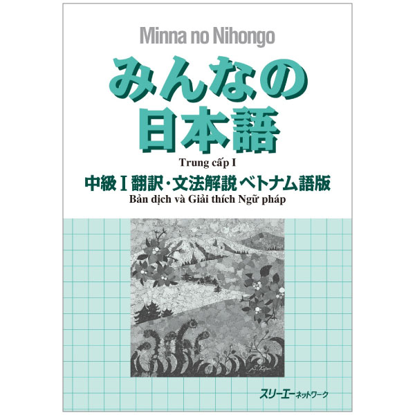 みんなの日本語 中級i 翻訳・文法解説 ベトナム語版 - bản dịch và giải thích ngữ pháp trung cấp 1