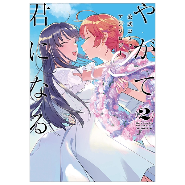 やがて君になる 公式コミックアンソロジー 2 - yagate kimi ni naru official comic anthology 2