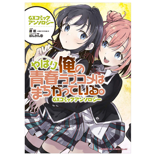 やはり俺の青春ラブコメはまちがっている. gxコミックアンソロジー - yahari ore no seishun rabukome wa machigatteiru - my teen romantic comedy snafu gx comic anthology