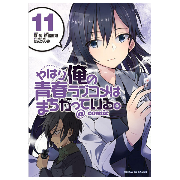 やはり俺の青春ラブコメはまちがっている - yahari ore no seishun rabukome wa machigatteiru 11 - my teen romantic comedy snafu