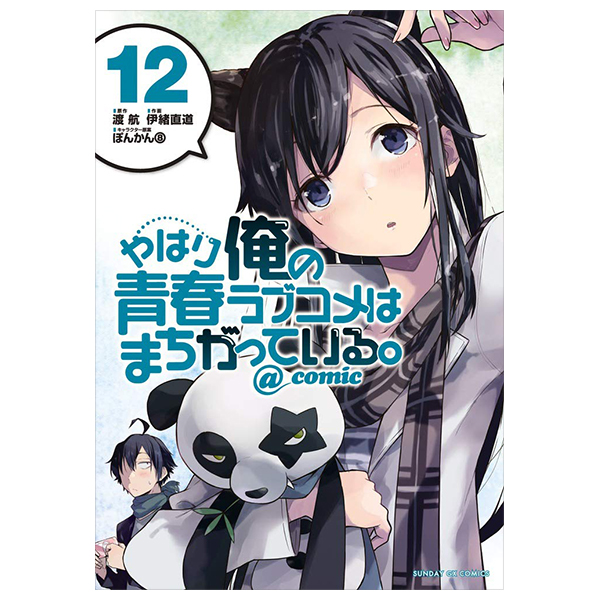 やはり俺の青春ラブコメはまちがっている - yahari ore no seishun rabukome wa machigatteiru 12 - my teen romantic comedy snafu