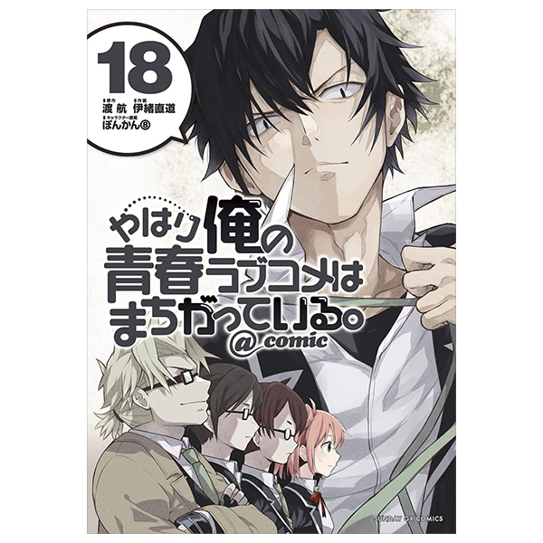 やはり俺の青春ラブコメはまちがっている - yahari ore no seishun rabukome wa machigatteiru 18 - my teen romantic comedy snafu