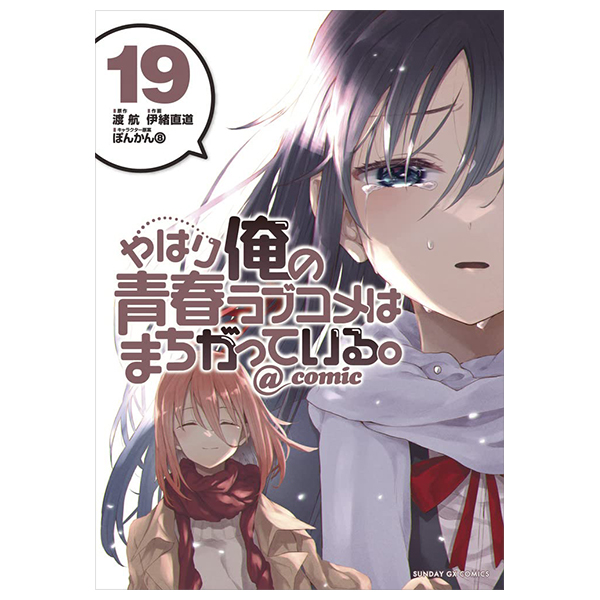 やはり俺の青春ラブコメはまちがっている - yahari ore no seishun rabukome wa machigatteiru 19 - my teen romantic comedy snafu