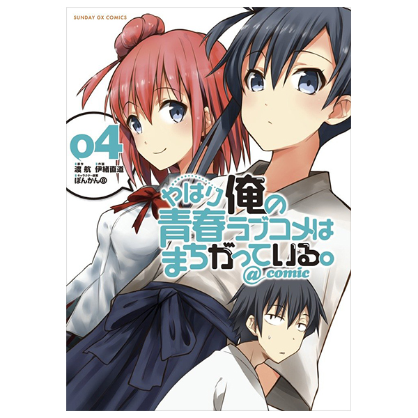 やはり俺の青春ラブコメはまちがっている - yahari ore no seishun rabukome wa machigatteiru 4 - my teen romantic comedy snafu