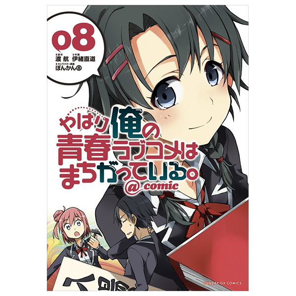 やはり俺の青春ラブコメはまちがっている - yahari ore no seishun rabukome wa machigatteiru 8 - my teen romantic comedy snafu