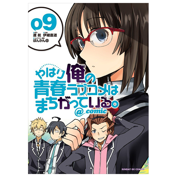 やはり俺の青春ラブコメはまちがっている - yahari ore no seishun rabukome wa machigatteiru 9 - my teen romantic comedy snafu