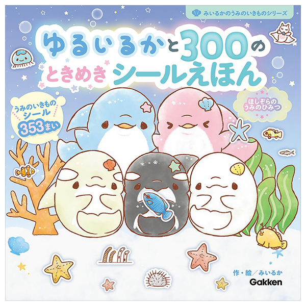 ゆるいるかと300のときめきシールえほん: ほしぞらのうみのひみつ - Yuruiru Ka To 300 No Tokimeki Shiru E Hon