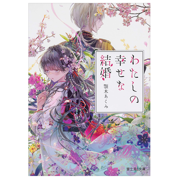 わたしの幸せな結婚 - watashi no shiawasena kekkon 1 (light novel)