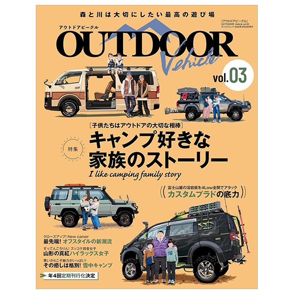 アウトドアビークル - outdoor vehicle 3