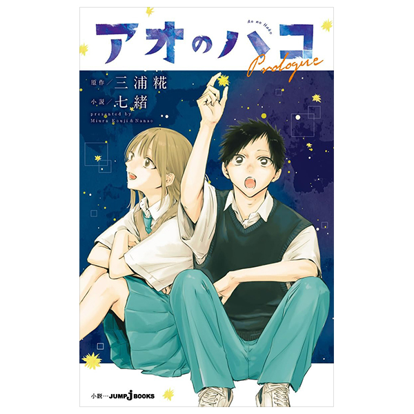 アオのハコ prologue - ao no hako prologue - blue box prologue (light novel)