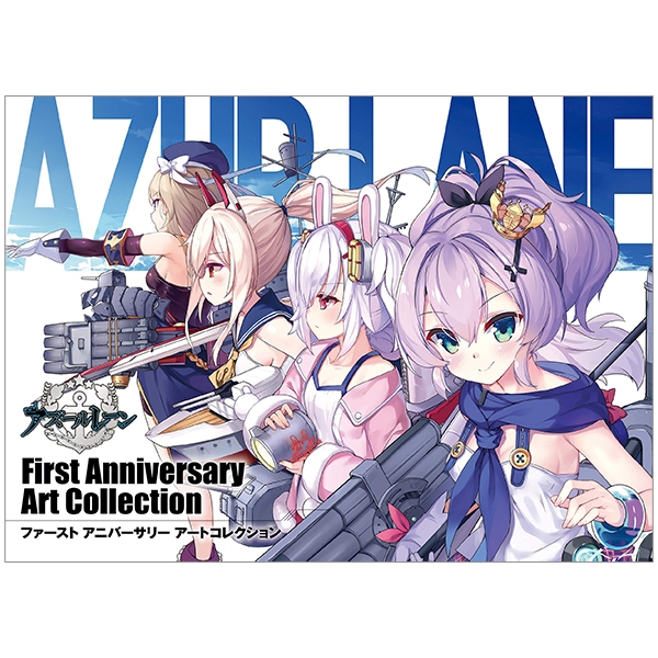 アズールレーン first anniversary art collection