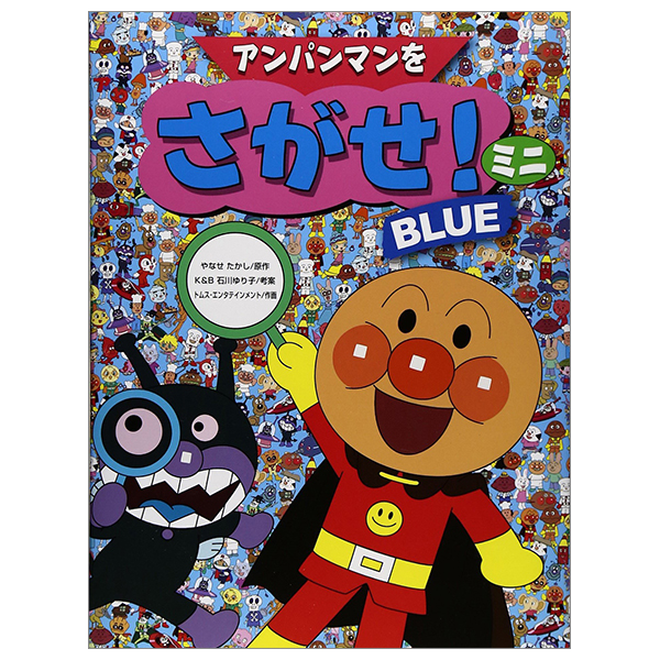 アンパンマンをさがせ!ミニ blue - anpanman wo sagase! mini blue