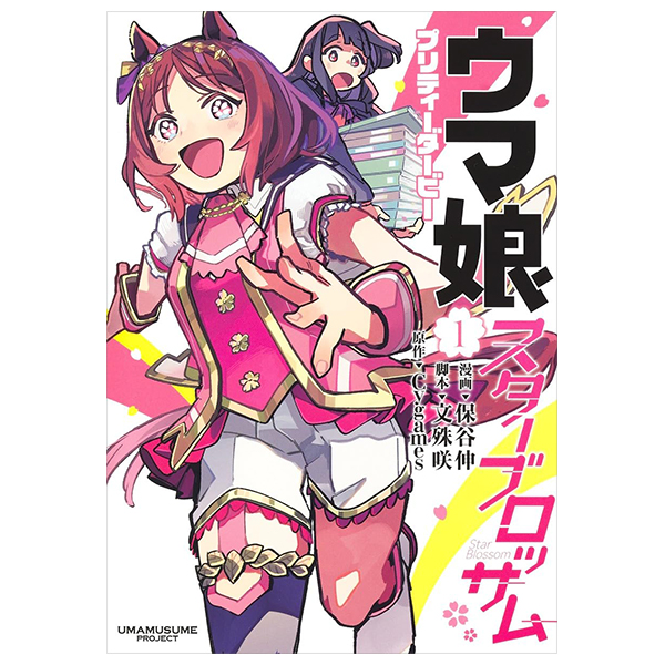 ウマ娘 プリティーダービー スターブロッサム 1 - uma musume pretty derby: star blossom 1