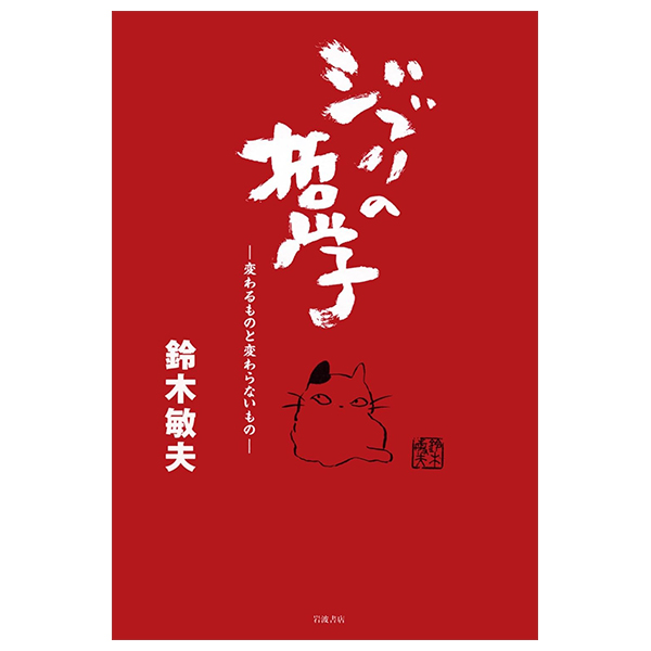 ジブリの哲学―変わるものと変わらないもの - Ghibli No Tetsugaku Kawaru Mono To Kawaranai Mono