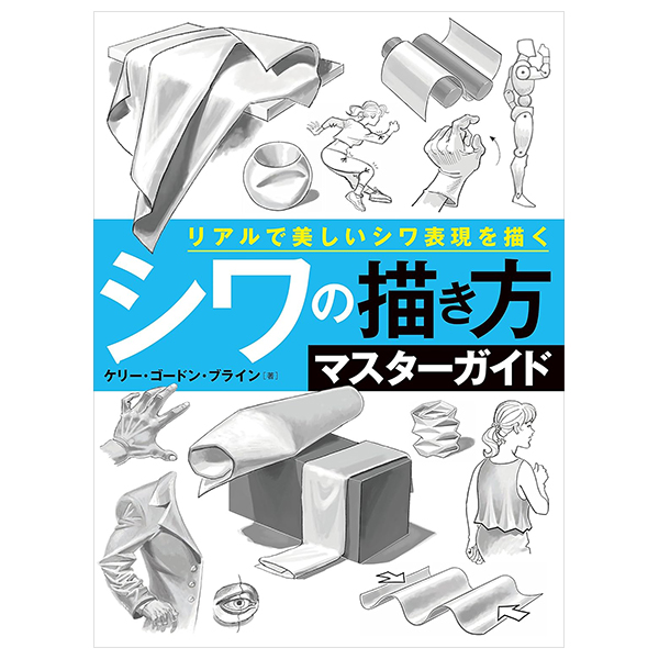 シワの描き方マスターガイド リアルで美しいシワ表現を描く - shiwa no egaki kata master guide realde utsukushi shiwa hyogen wo egaku - original title: the art of drawing folds