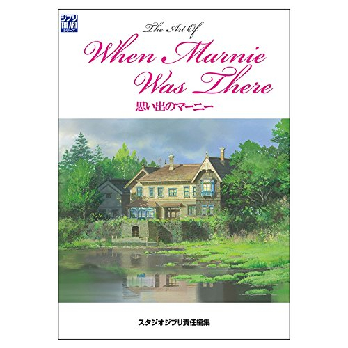 ジ・アート・オブ 思い出のマーニー- omoide no marnie - the art of when marnie was there (ghibli the art series)