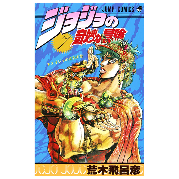 ジョジョの奇妙な冒険 7 - jojo's bizarre adventure - jojo no kimyouna bouken