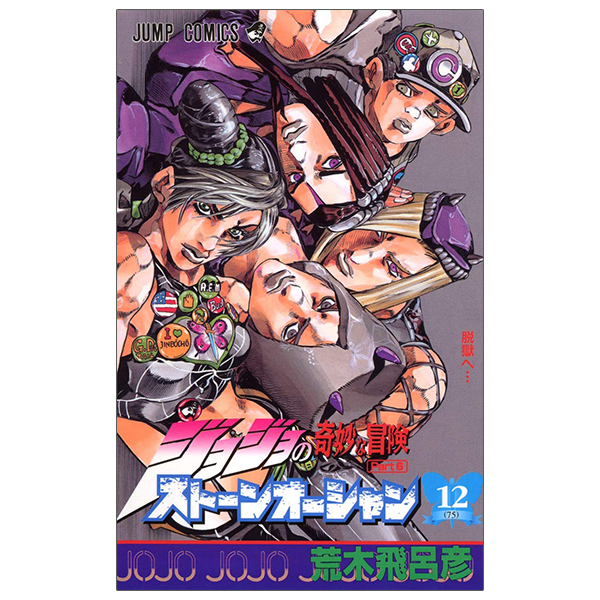 ジョジョの奇妙な冒険 第 6 部 ストーンオーシャン 12 - jojo's bizarre adventure part 6 stone ocean 12