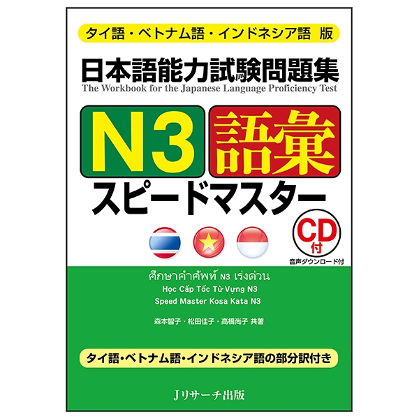 タイ語・ベトナム語・インドネシア語版 日本語能力試験問題集 n3語彙スピードマスター nihongo nouryoku shiken mondaishuu n3 goi supi taigo