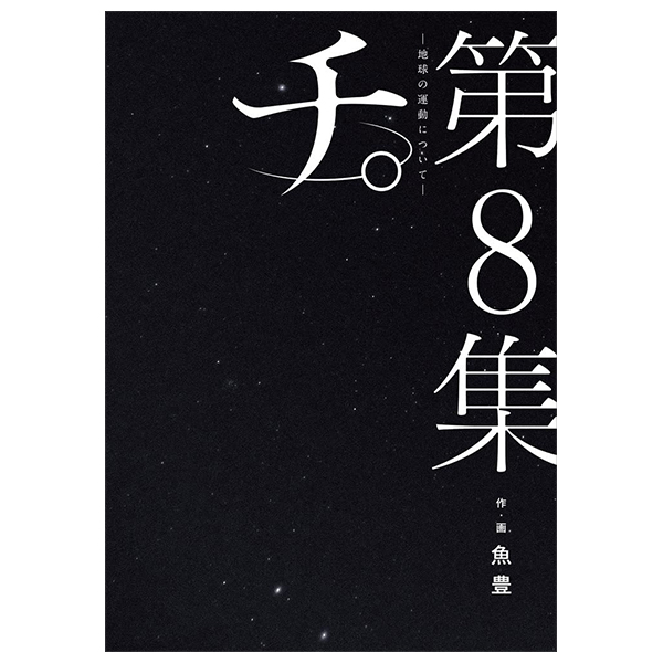 チ。―地球の運動について― 8 - chi. chikyuu no undou ni tsuite 8