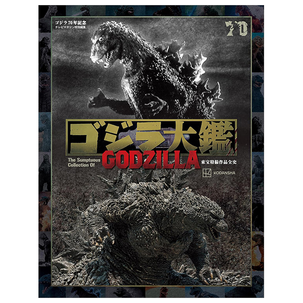 テレビマガジン特別編集 ゴジラ70年記念 - godzilla taikan: the sumptuous collection