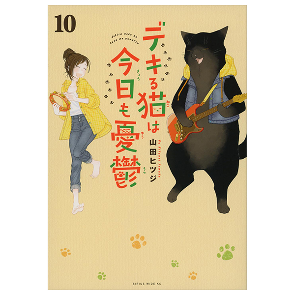 デキる猫は今日も憂鬱 10 - dekiru neko ha kyo mo yuutsu 10