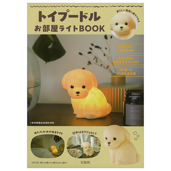 トイプードル お部屋ライトbook - toi poodle oheya right book