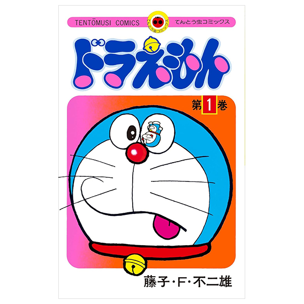 ドラえもん 50 周年記念スペシャル版 - doraemon 1 (50th anniversary special edition)