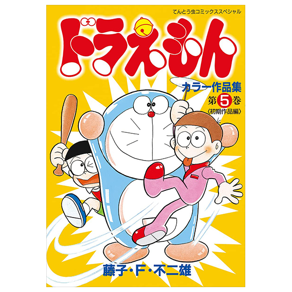 ドラえもんカラー作品集 5 - doraemon color works 5