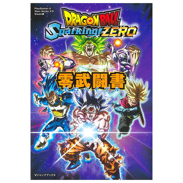 ドラゴンボール sparking! zero 零武闘書 - dragon ball sparking! zero rei buto sho