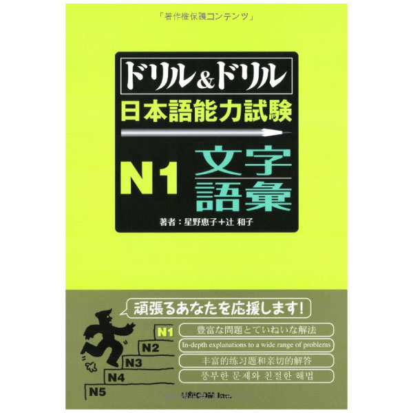 ドリル&ドリル日本語能力試験n1文字・語彙 - drill and drill jlpt n1 writing & vocabulary