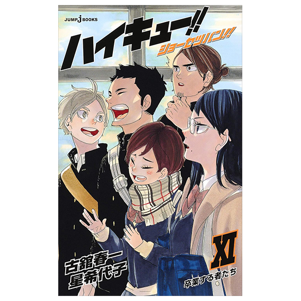 ハイキュー!! ショーセツバン!! 11 - haikyu!! shosetsu ban!! 11