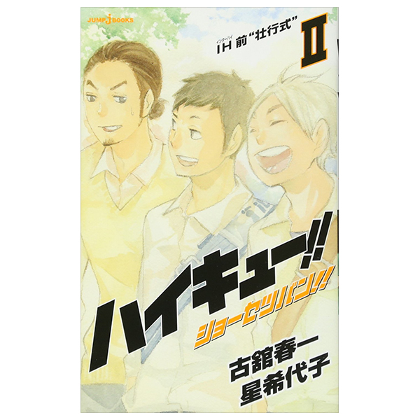 ハイキュー!! ショーセツバン!! 2 - haikyu!! shosetsu ban!! 2