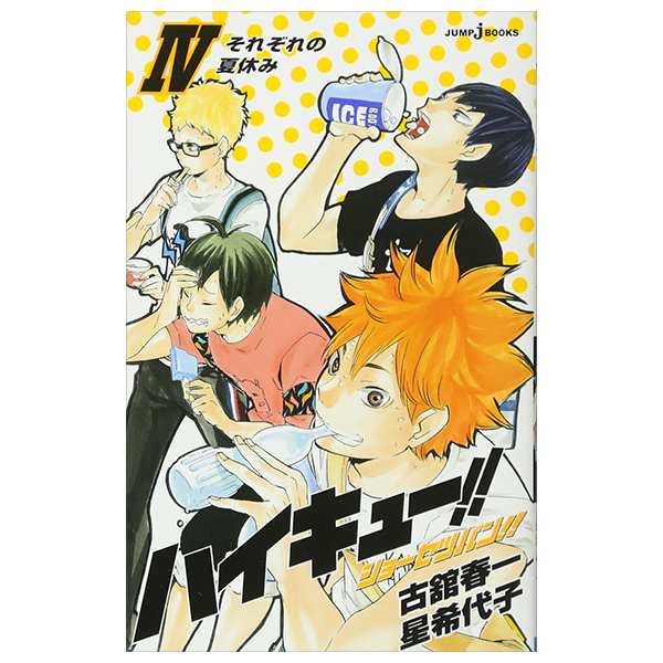 ハイキュー!! ショーセツバン!! 4 - haikyu!! shosetsu ban!! 4