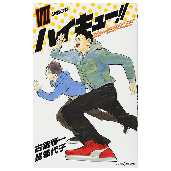 ハイキュー!! ショーセツバン!! 7 - haikyu!! shosetsu ban!! 7