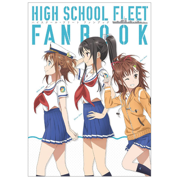 ハイスクール・フリート ファンブック - high school fleet fan book