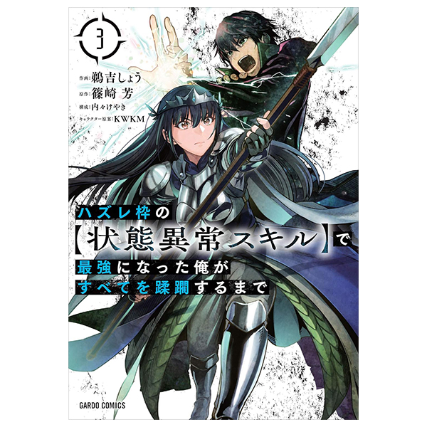 ハズレ枠の【状態異常スキル】で最強になった俺がすべてを蹂躙するまで 3 - hazurewaku no [jotai ijo skill] de saikyo ni natta ore ga subete wo jurinsuru made 3