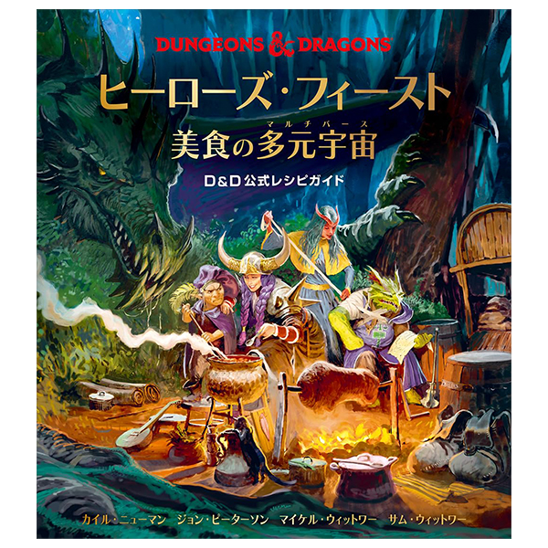 ヒーローズ・フィースト 美食の多元宇宙 d&d 公式レシピガイド - heroes fu isuto bishoku no tagen uchu d&d official recipe guide dungeons & dragons