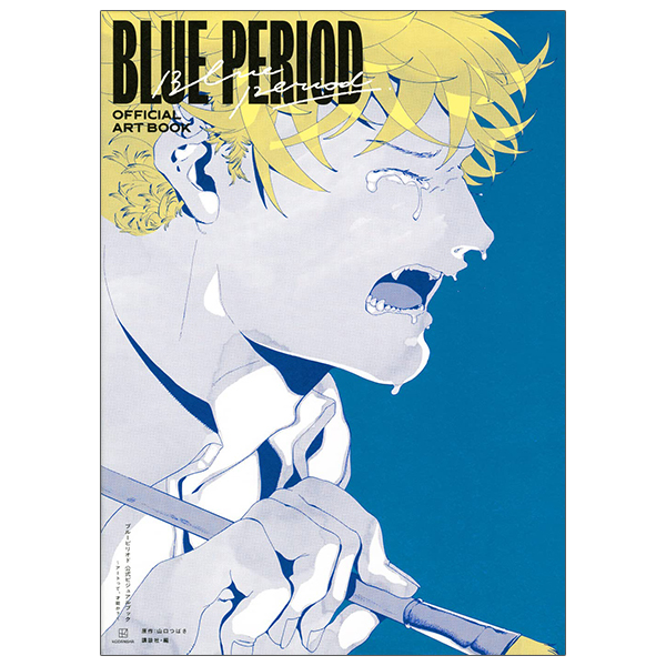 ブルーピリオド 公式ビジュアルブック ~アートって、才能か? - blue period official visual book - is art a talent?