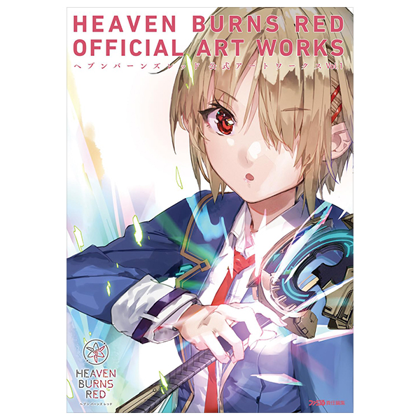 ヘブンバーンズレッド 公式アートワークス vol.1 - heaven burns red official artworks vol.1