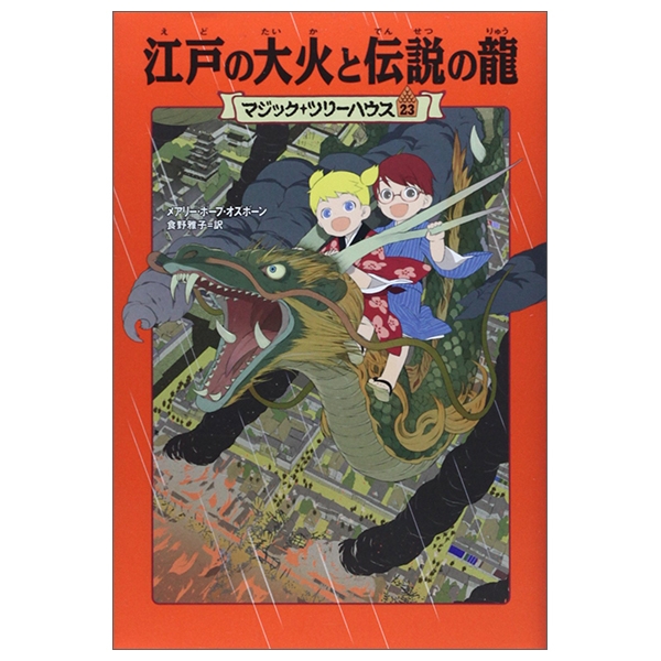 マジック・ツリーハウス 第23巻江戸の大火と伝説の龍 (マジック・ツリーハウス 23) edo no taika to densetsu no ryuu