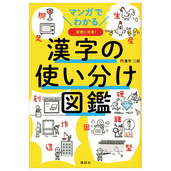 マンガでわかる 漢字の使い分け図鑑 - manga de wakaru kanji no tsukaiwake zukan