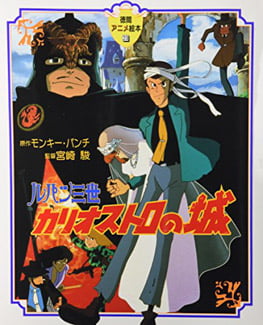 ルパン三世カリオストロの城(徳間アニメ絵本２３) - RUPAN SAN SEI KARIOSUTORO NO SHIRO